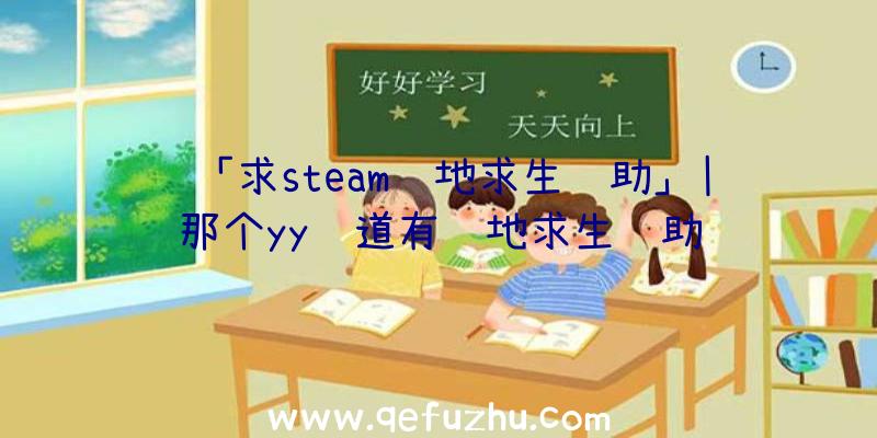 「求steam绝地求生辅助」|那个yy频道有绝地求生辅助